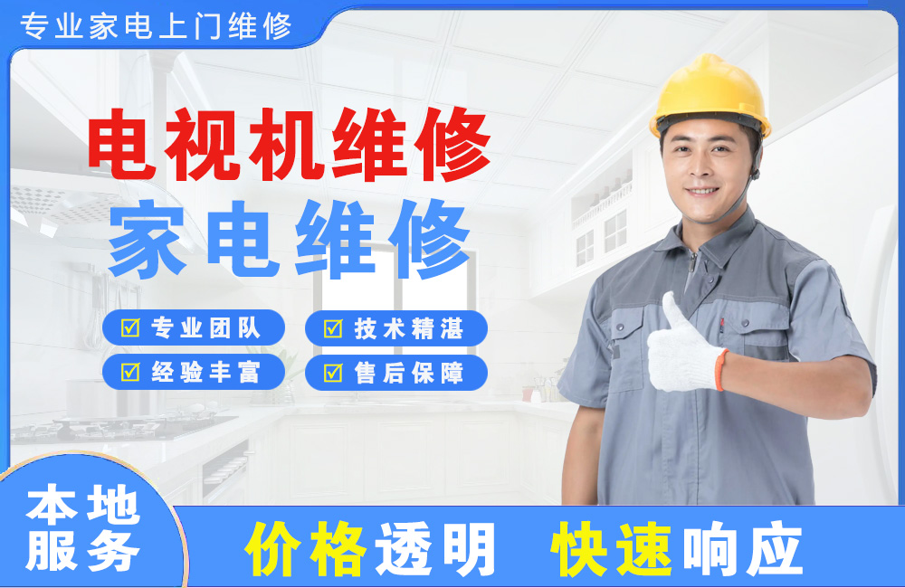 绍兴电视机维修