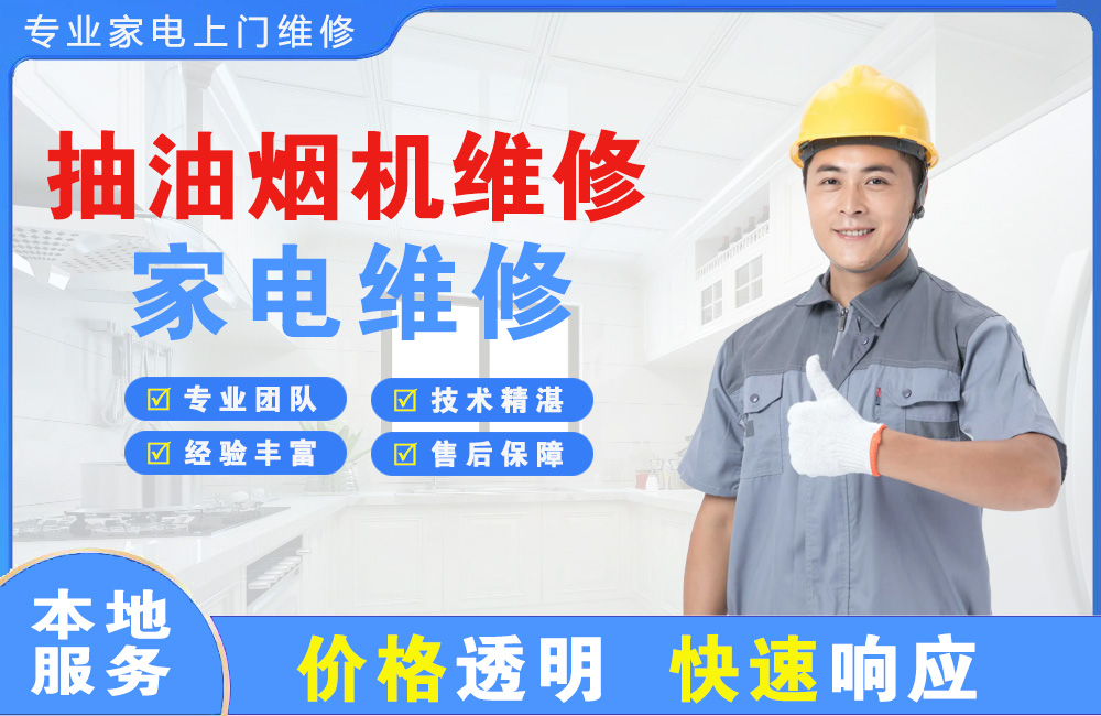 绍兴抽油烟机维修