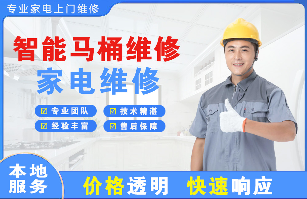 绍兴智能马桶维修