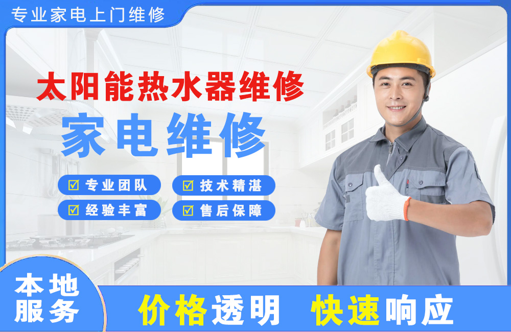 绍兴太阳能热水器维修